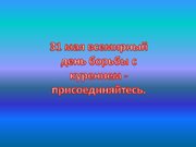 Prezentācija 'Курение и молодёжь', 26.