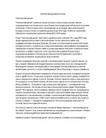 Eseja 'Сочинение на тему "Капитанская дочка"', 1.