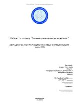 Referāts 'Брендинг в системе маркетинговых коммуникаций', 1.