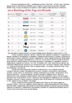 Referāts 'Брендинг в системе маркетинговых коммуникаций', 12.