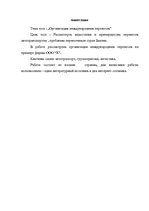 Referāts 'Организация международных перевозок', 1.
