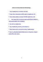 Referāts 'Владимир Владимирович Маяковский', 17.