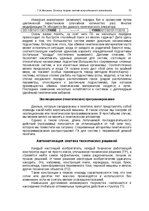 E-grāmata 'Oсновы теopии систем искусственного интеллекта', 73.