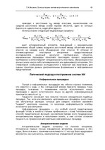 E-grāmata 'Oсновы теopии систем искусственного интеллекта', 93.