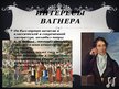 Prezentācija 'Вильгельм Рихард Вагнер', 11.