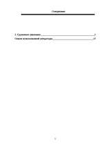 Referāts 'Групповая динамика', 2.