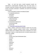 Referāts 'Групповая динамика', 6.