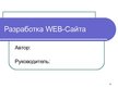 Prezentācija 'Разработка web-cайта', 1.