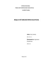 Referāts 'Вода и ее биологическая роль', 1.
