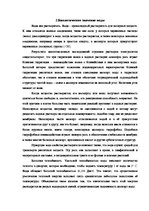 Referāts 'Вода и ее биологическая роль', 6.