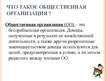 Prezentācija 'Правовой статус общественной организации', 4.