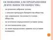 Prezentācija 'Правовой статус общественной организации', 12.