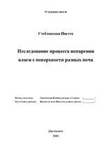 Referāts 'Исследование процесса испарения влаги с поверхности разных почв', 1.