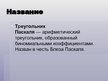 Prezentācija 'Треугольник Паскаля', 2.