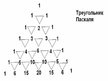 Prezentācija 'Треугольник Паскаля', 8.