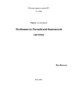 Referāts 'Особенности Латвийской банковской системы', 1.