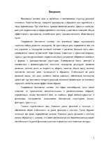 Referāts 'Особенности Латвийской банковской системы', 3.