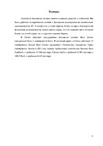 Referāts 'Особенности Латвийской банковской системы', 11.