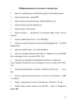 Referāts 'Особенности Латвийской банковской системы', 12.