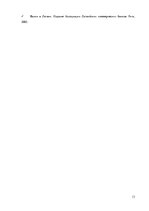 Referāts 'Особенности Латвийской банковской системы', 13.