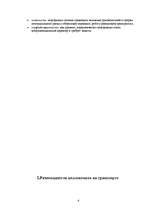 Referāts 'Менеджмент на транспорте', 4.