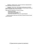 Referāts 'Менеджмент на транспорте', 5.