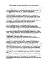 Eseja 'Реформация: явление европейское или национальное?', 1.