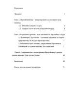 Diplomdarbs 'Европейский Суд – международный суд по защите прав', 1.