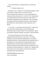 Diplomdarbs 'Европейский Суд – международный суд по защите прав', 5.