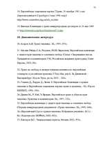 Diplomdarbs 'Европейский Суд – международный суд по защите прав', 73.