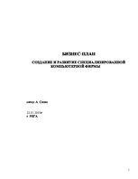 Biznesa plāns 'Создание специализированной компъютерной фирмы', 1.