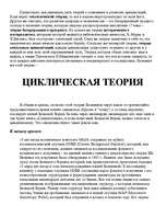 Referāts 'Циклическая теория', 1.