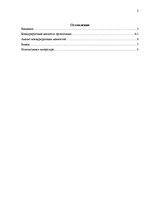 Referāts 'Анализ ценностей организации', 1.