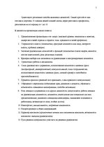 Referāts 'Анализ ценностей организации', 4.