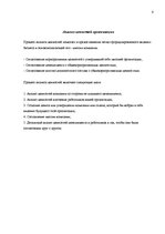 Referāts 'Анализ ценностей организации', 5.