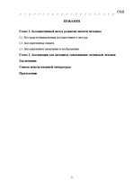 Prakses atskaite 'Ассоциации как механизм запоминания латинской лексики', 1.