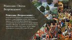 Prezentācija 'Ренессанс. Классицизм', 3.