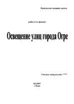 Referāts 'Освещение улиц города Огре', 1.