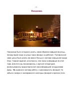 Referāts 'Освещение улиц города Огре', 5.