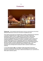 Referāts 'Освещение улиц города Огре', 6.