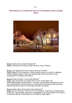 Referāts 'Освещение улиц города Огре', 22.