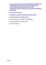 Referāts 'Организация проектной недели в 6 классе по истории', 32.