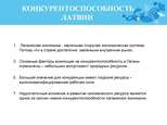 Prezentācija 'Конкуренция и монополия. Конкурентноспособность Латвии', 5.