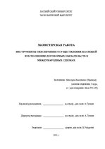 Diplomdarbs 'Инструменты обеспечения осуществления платежей и исполнения договорных обязатель', 1.