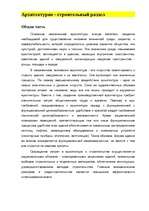 Referāts 'Архитектурно - строительный раздел', 1.