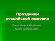 Prezentācija 'Праздники российской империи', 1.