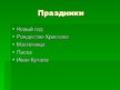 Prezentācija 'Праздники российской империи', 2.