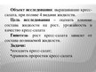 Prezentācija 'Влияние состава жидкости на рост кресс-салата', 6.
