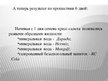 Prezentācija 'Влияние состава жидкости на рост кресс-салата', 12.