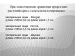 Prezentācija 'Влияние состава жидкости на рост кресс-салата', 15.